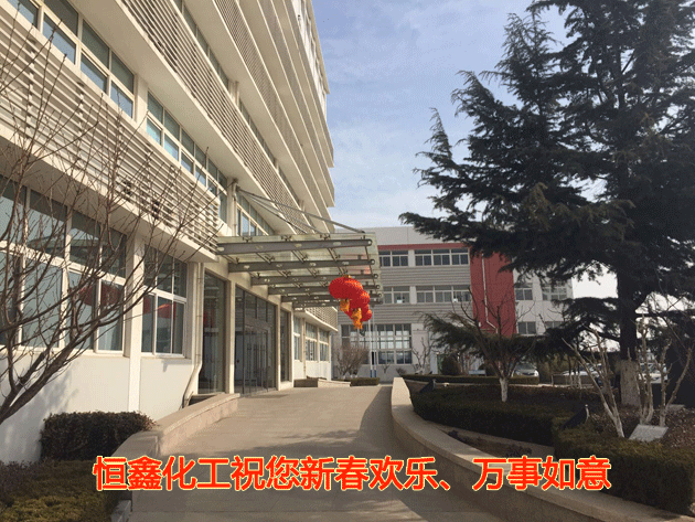 恒鑫化工祝您新春歡樂、萬事如意