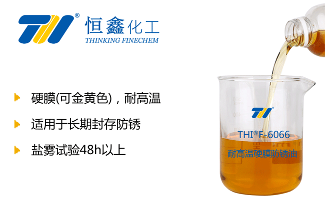 耐高溫硬膜防銹油_耐高溫防銹油