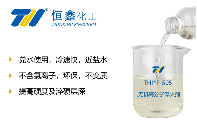 無機淬火液_無機淬火劑