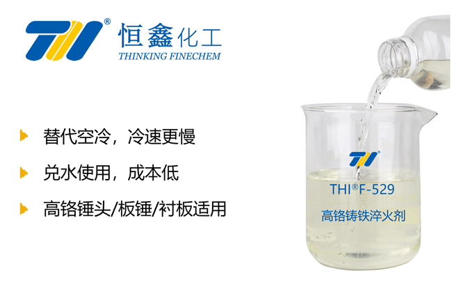 高鉻板錘淬火液