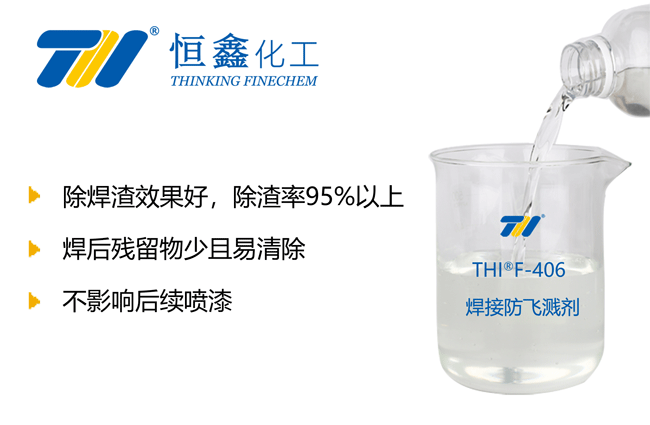 焊渣清除劑_焊渣防濺劑