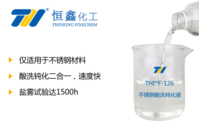 酸洗鈍化液_不銹鋼酸洗鈍化液