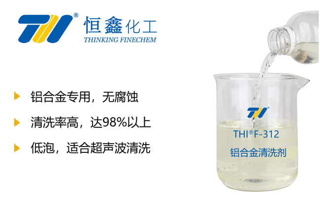 鋁合金清洗劑-金屬清洗劑生產廠家