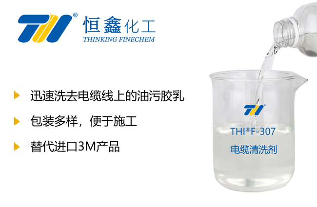 電纜清洗劑_電纜清潔劑