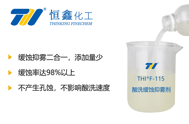 酸洗緩蝕抑霧劑_酸洗緩蝕劑
